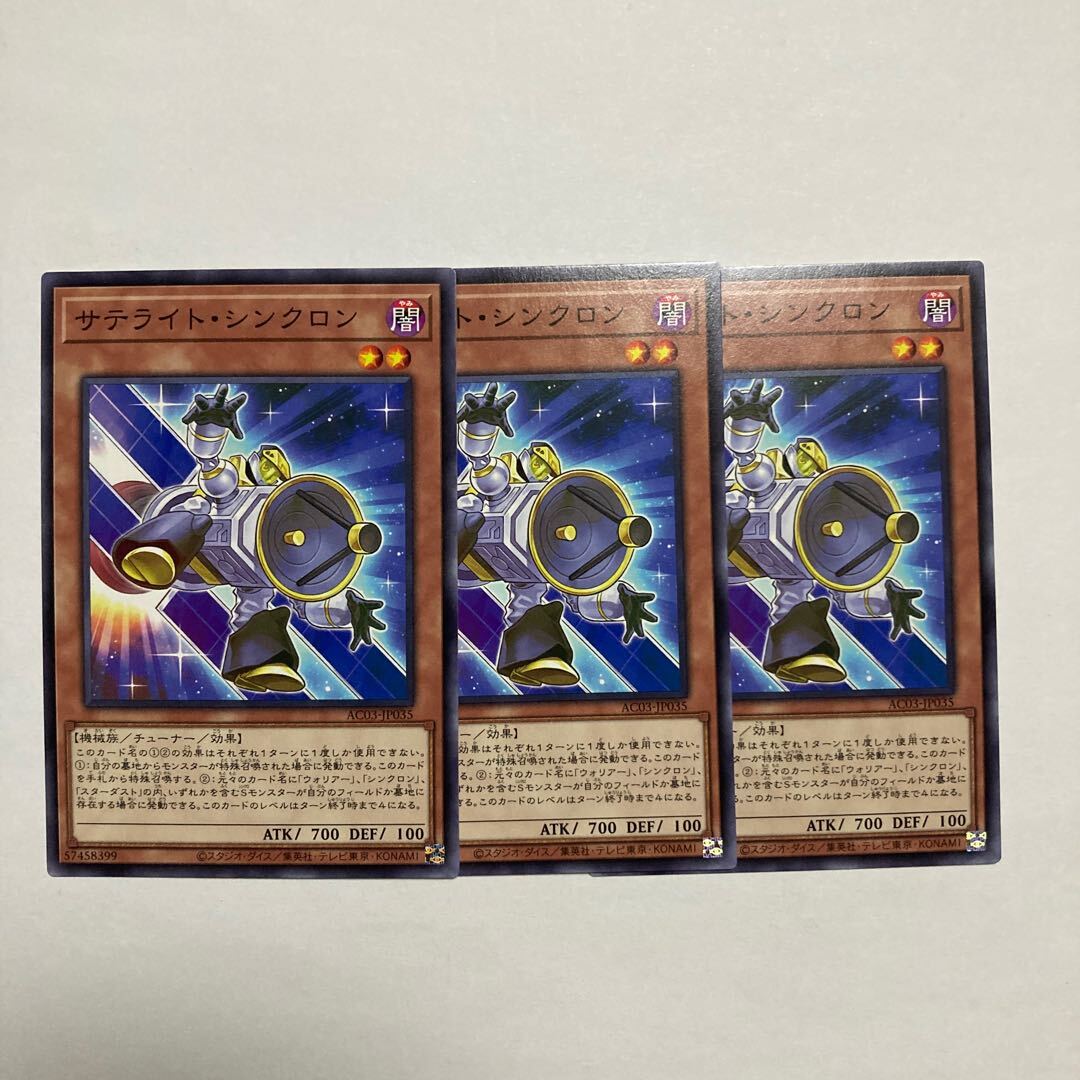 サテライト・シンクロン