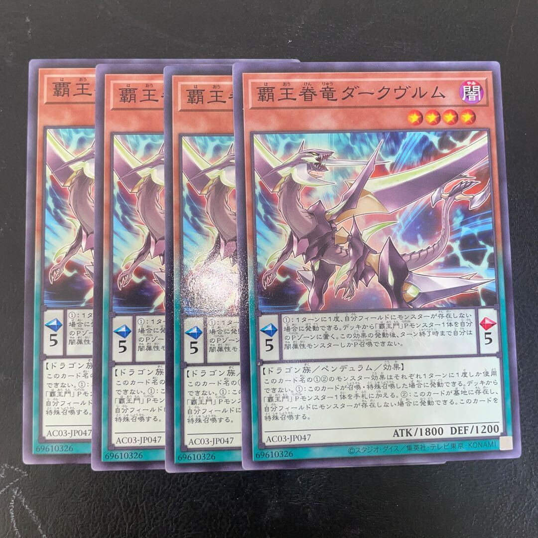 覇王眷竜ダークヴルム