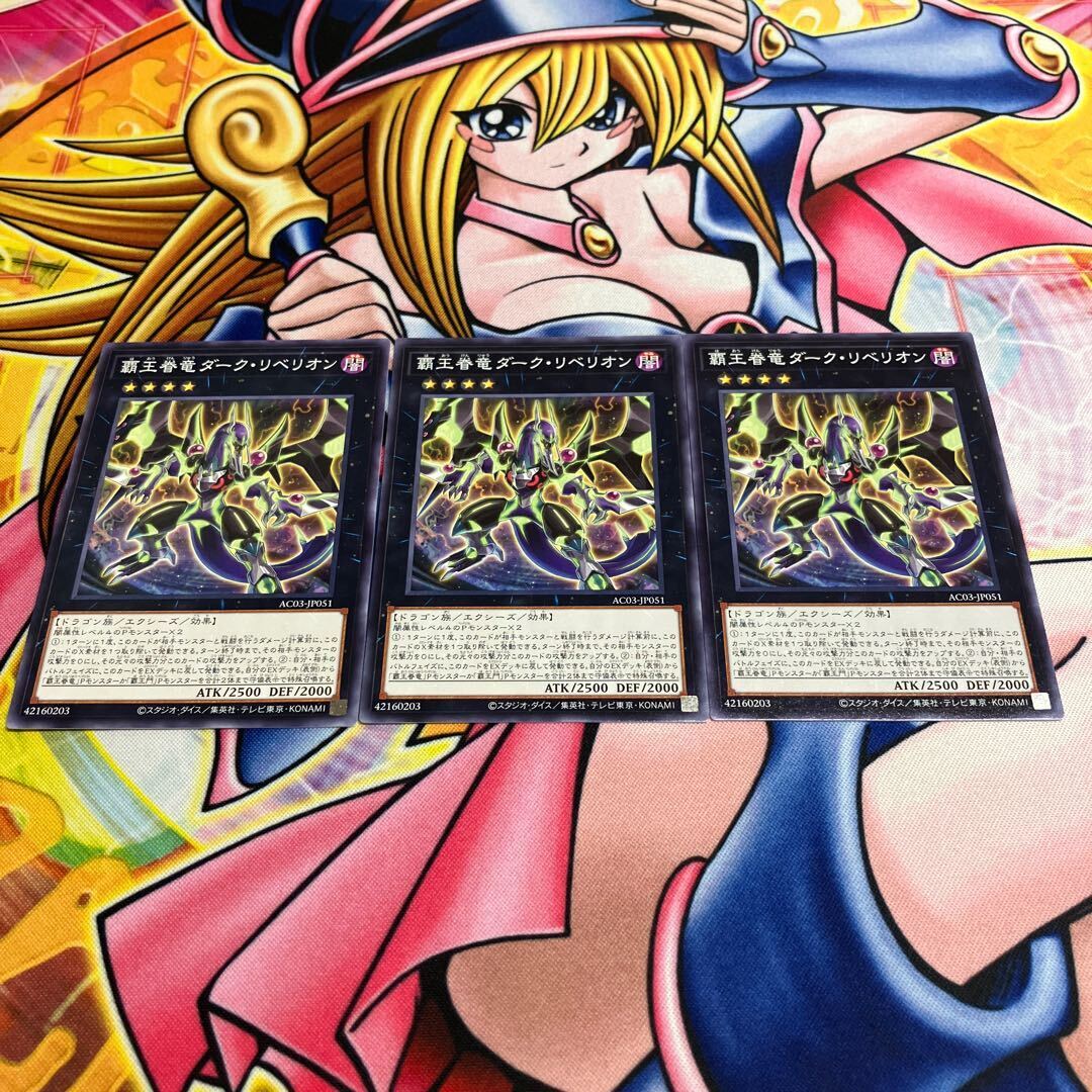 覇王眷竜ダーク・リベリオン