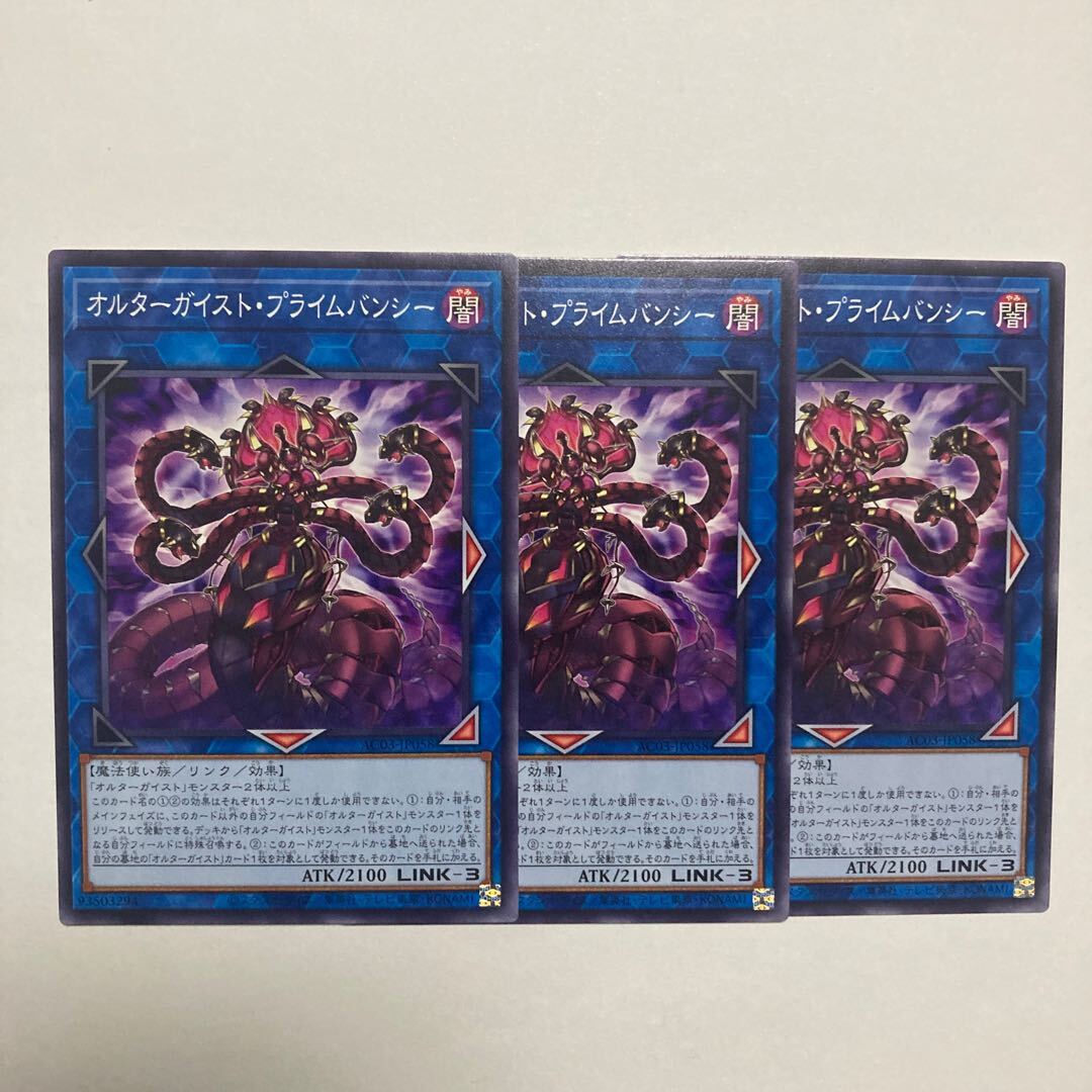 オルターガイスト・プライムバンシー