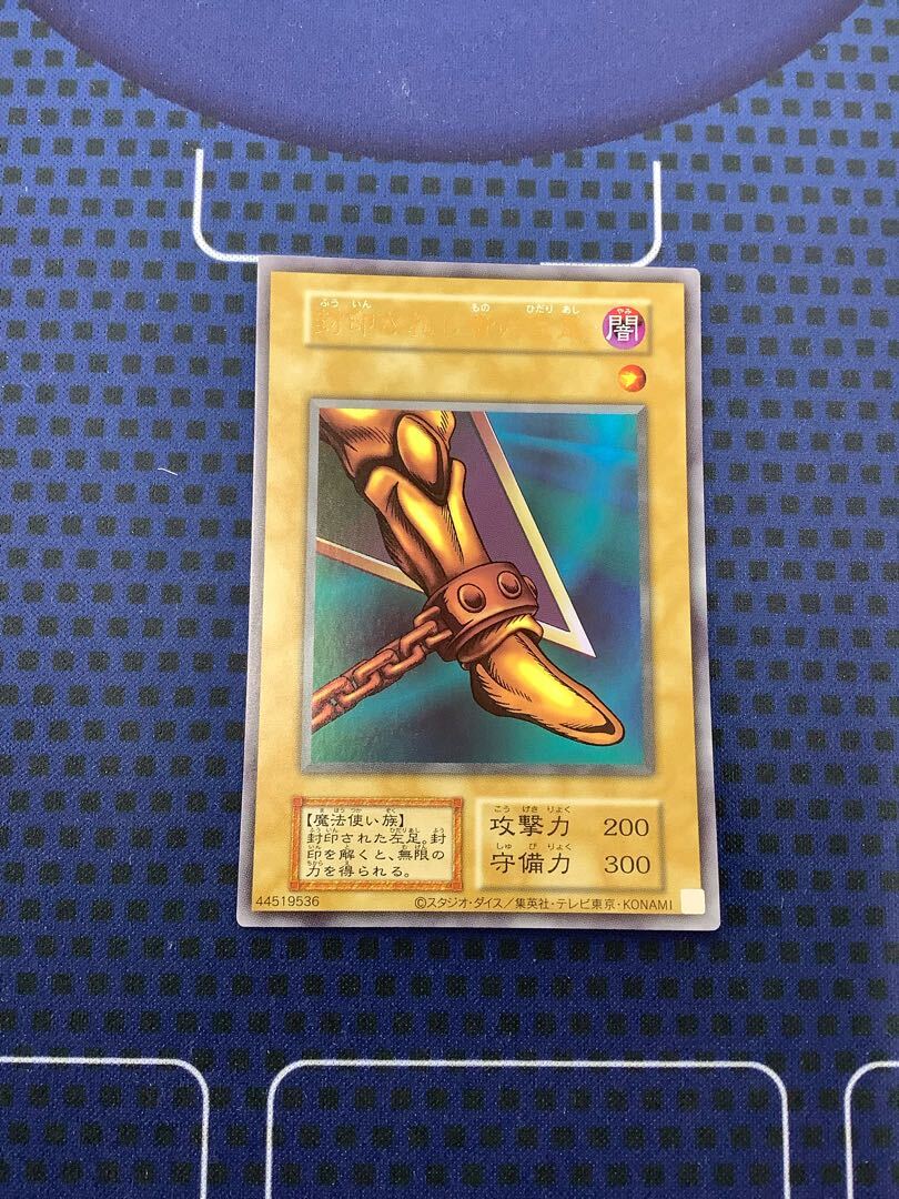 封印されし者の左足