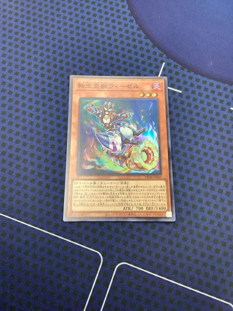 転生炎獣ウィーゼル