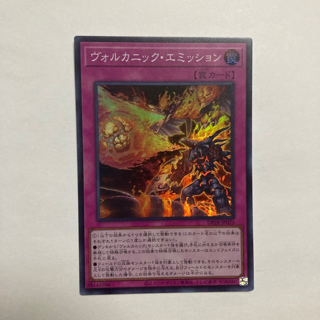 ヴォルカニック・エミッション