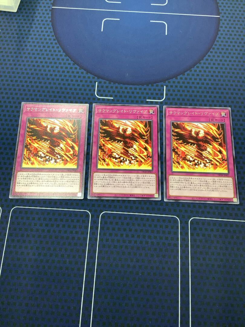 サラマングレイト・リヴァイブ