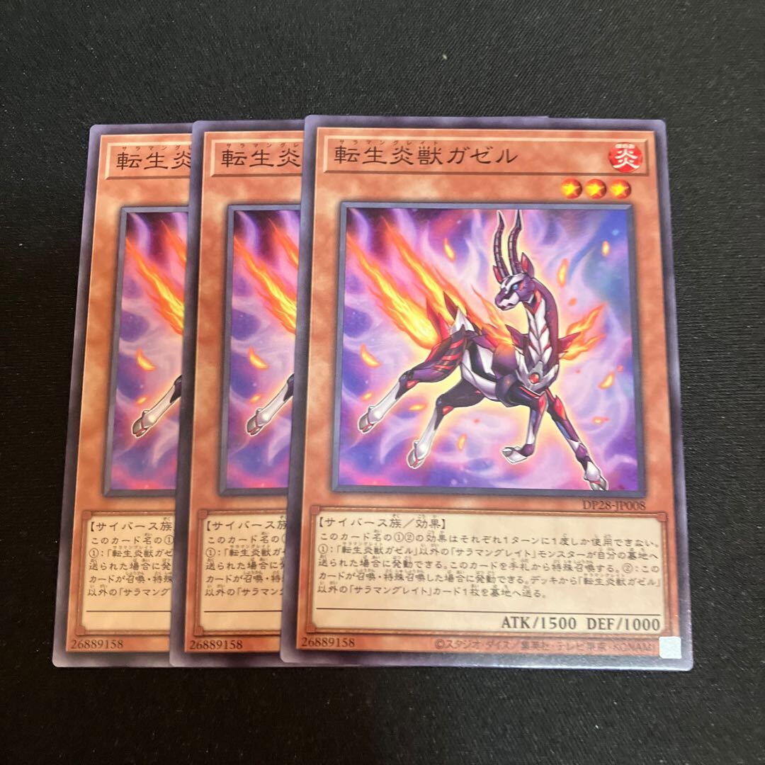 転生炎獣ガゼル