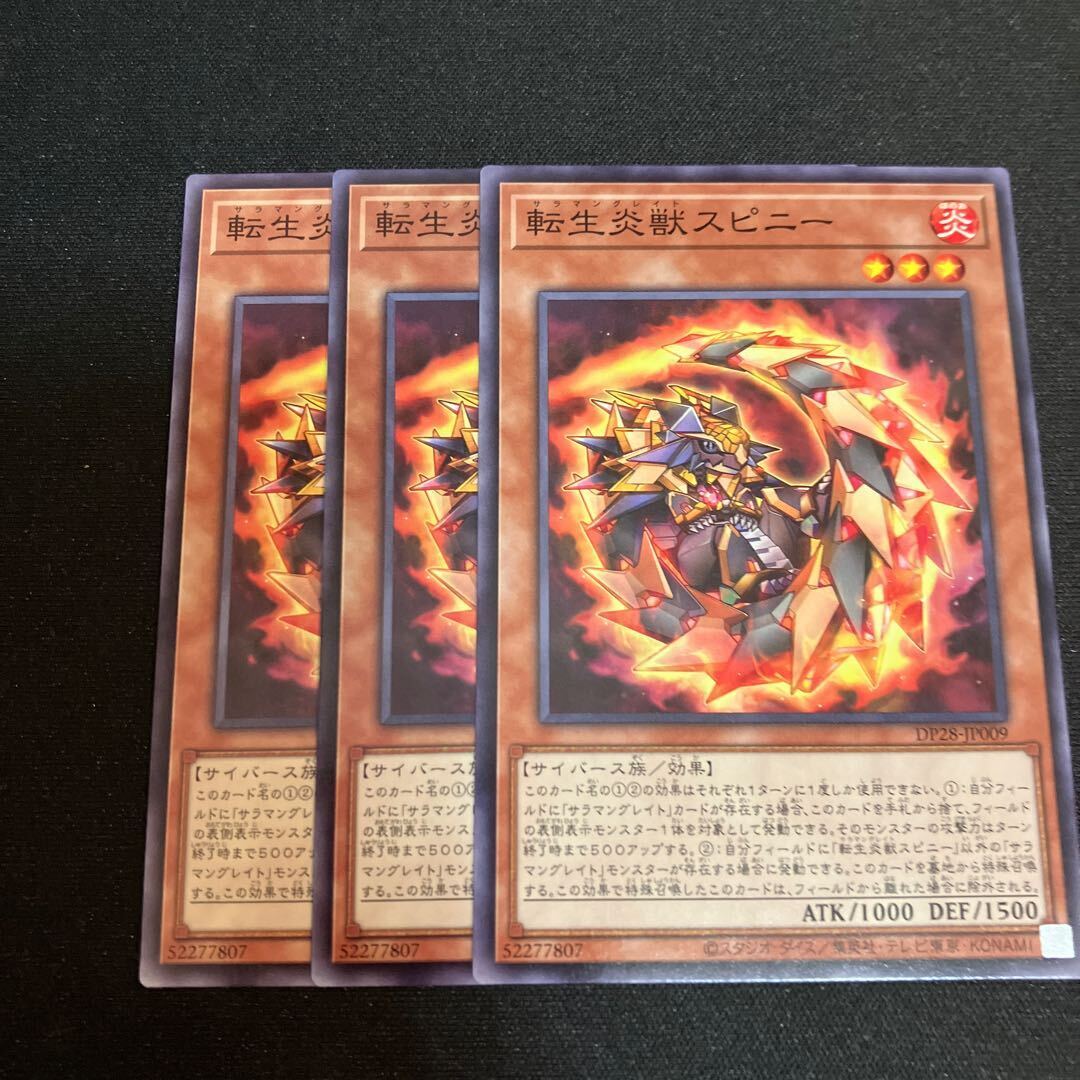 転生炎獣スピニー