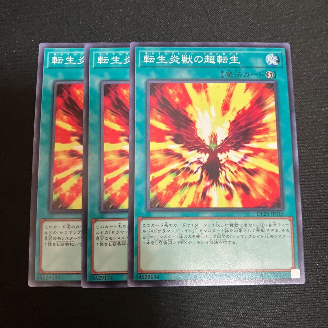 転生炎獣の超転生