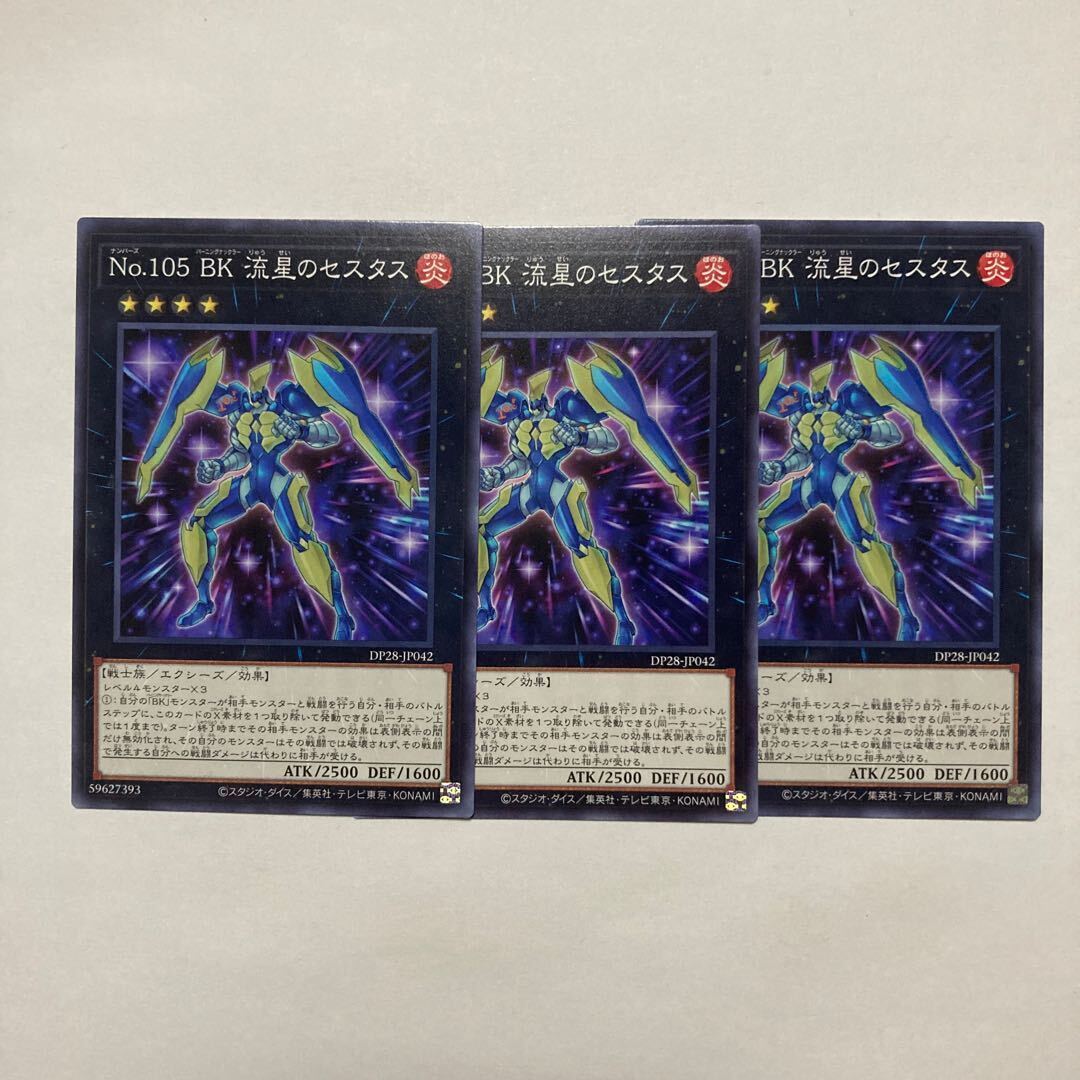 No.105 BK 流星のセスタス