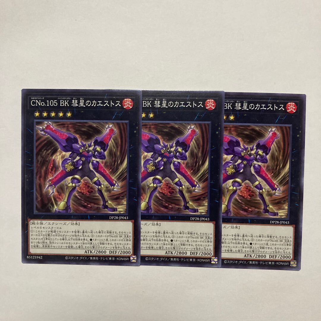 CNo.105 BK 彗星のカエストス