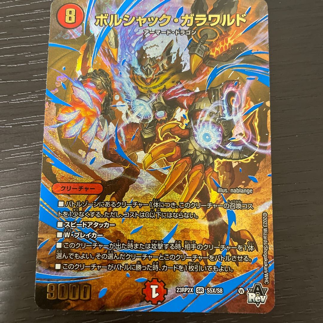 ボルシャック・ガラワルド(アドレナリンXVer.)