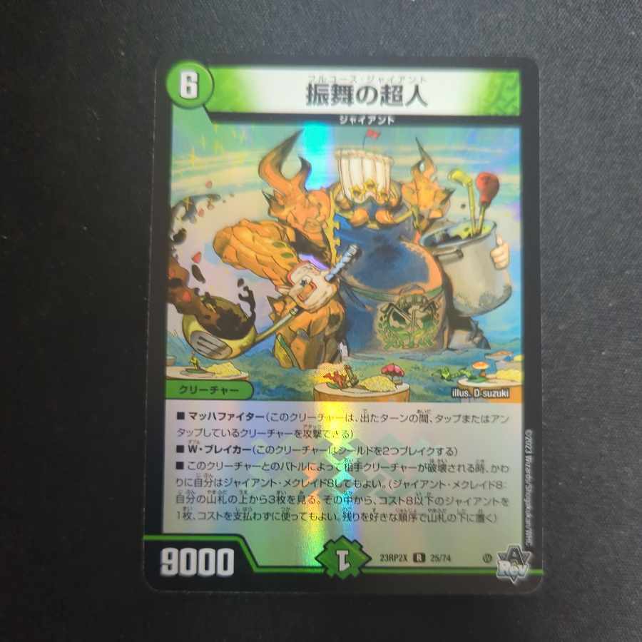 振舞の超人(アドレナリンVer.)