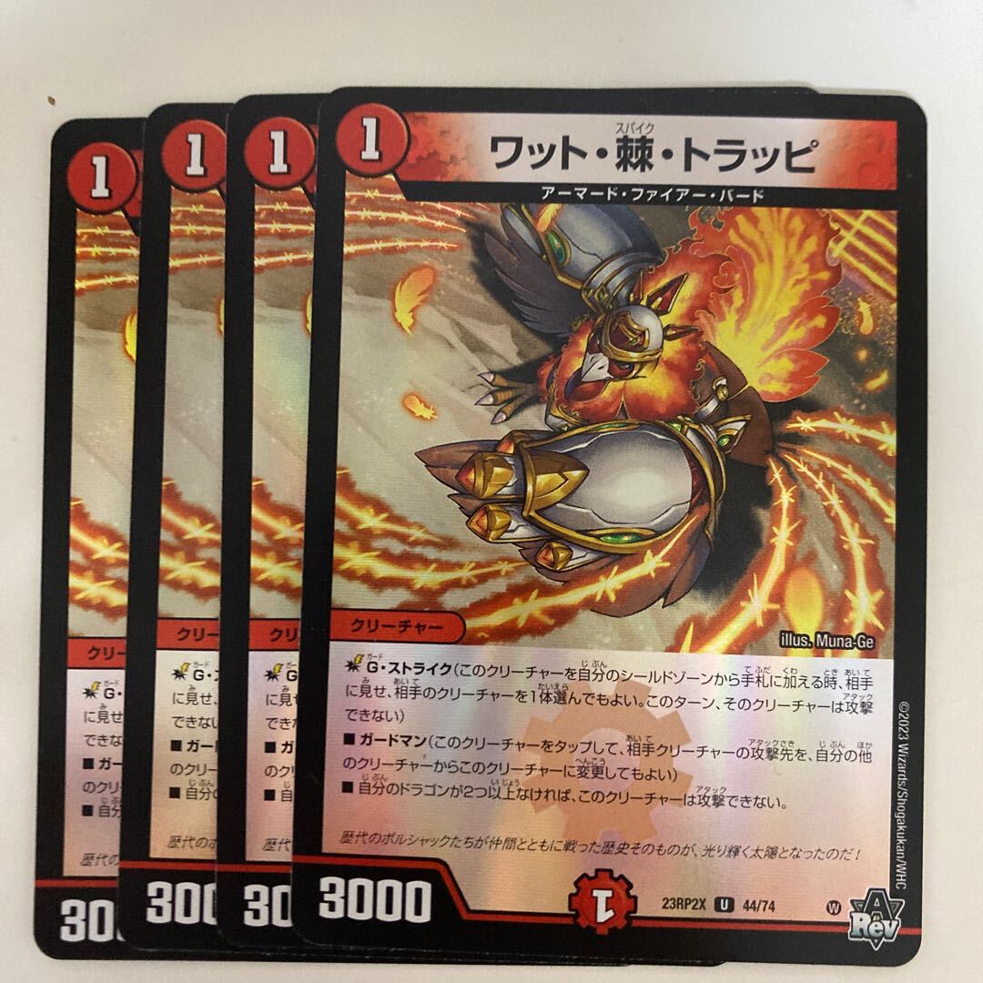 ワット・棘・トラッピ(アドレナリンVer.)