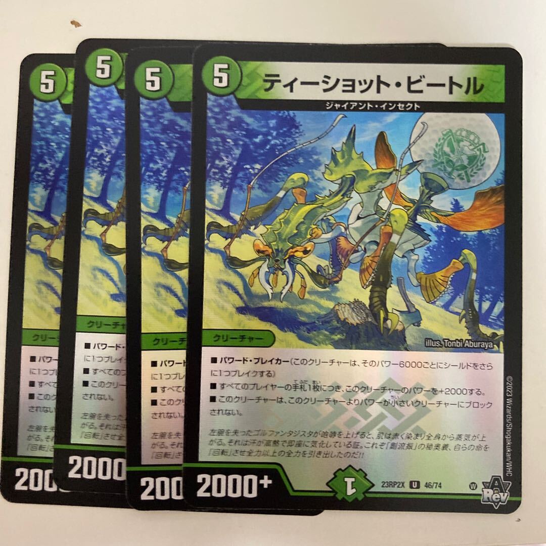 ティーショット・ビートル(アドレナリンVer.)