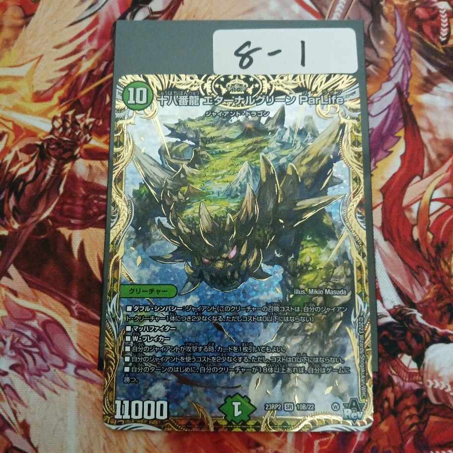 十八番龍 エターナルグリーン ParLife(シークレットSPレア仕様)