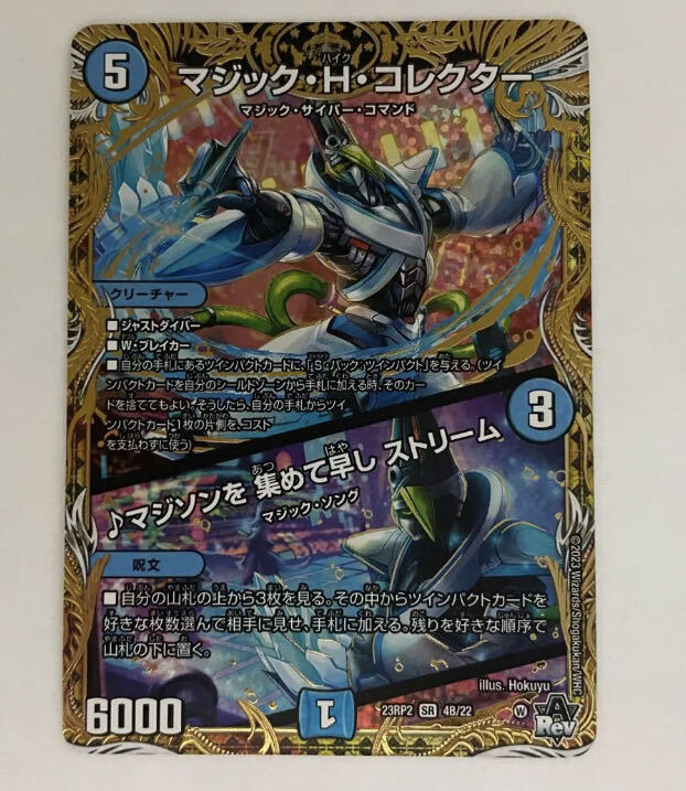 マジック・H・コレクター｜マジソンを 集めて早し ストリーム(シークレットSPレア仕様)
