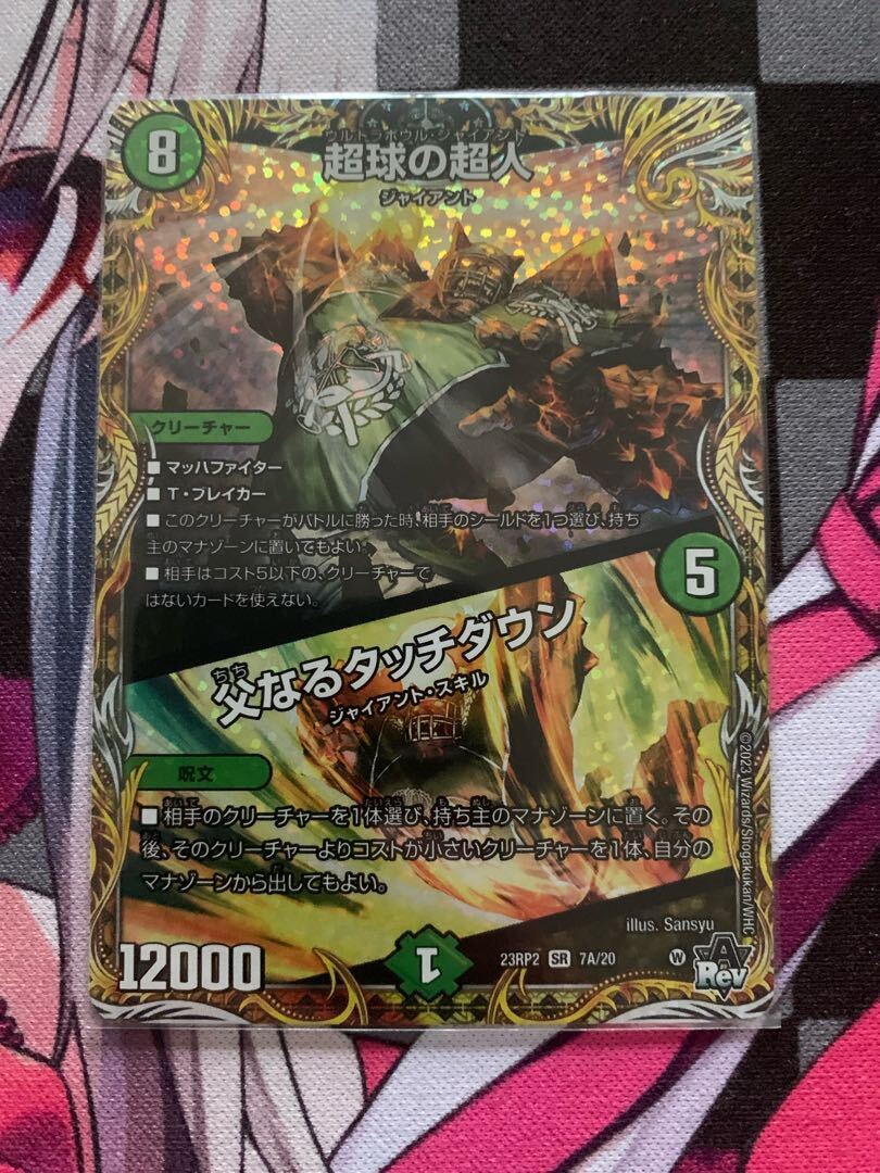 超球の超人｜父なるタッチダウン(シークレットレア仕様)