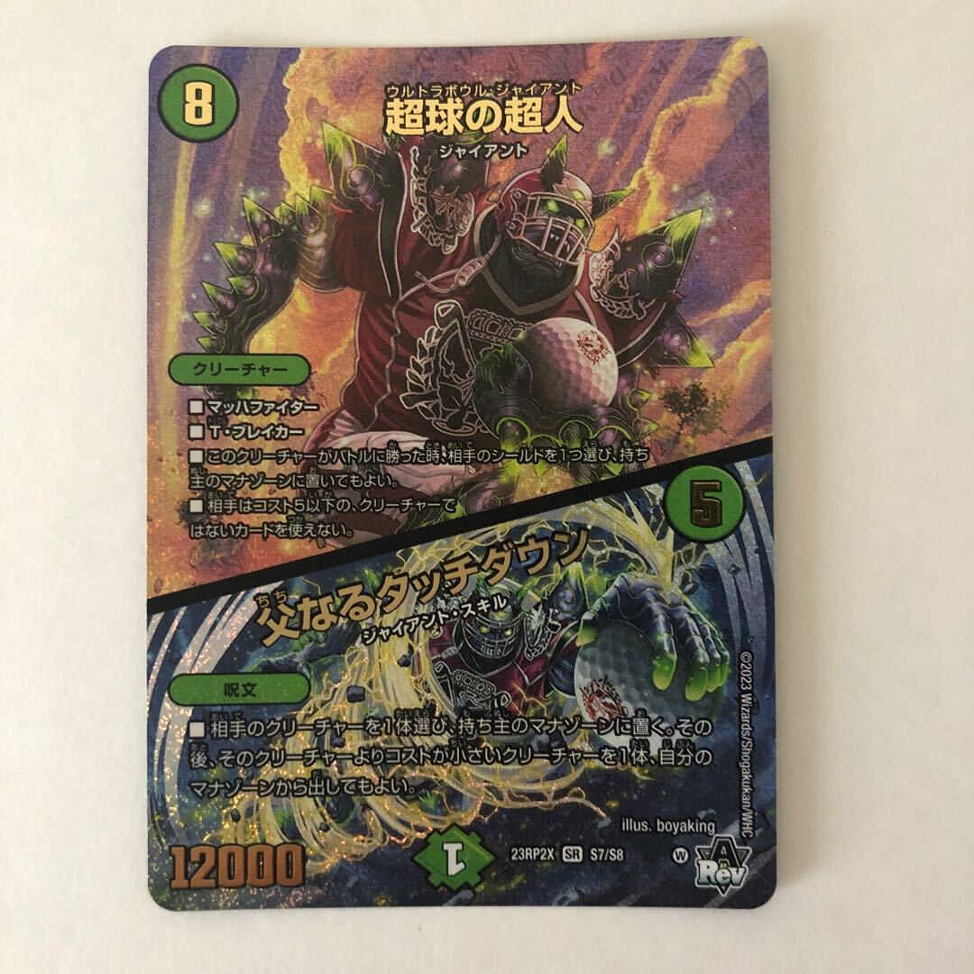 超球の超人｜父なるタッチダウン