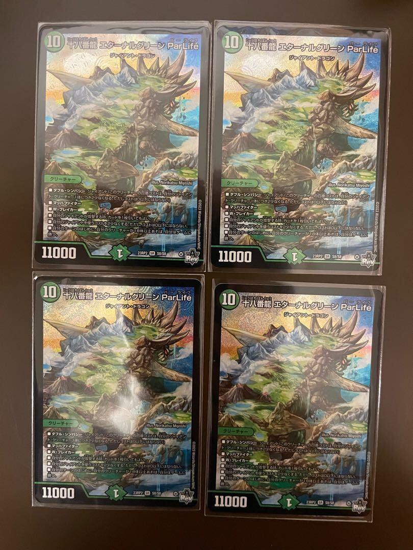 十八番龍 エターナルグリーン ParLife