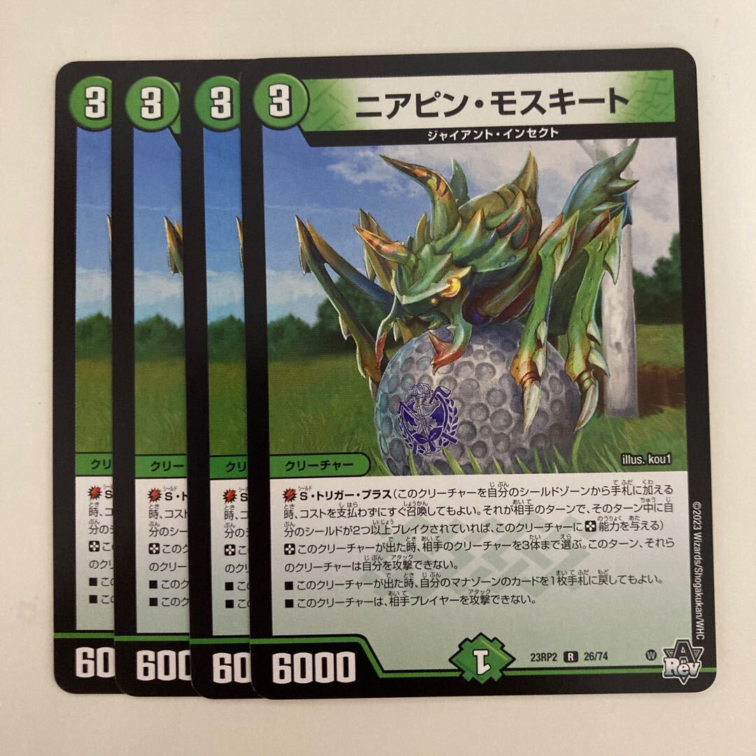 ニアピン・モスキート