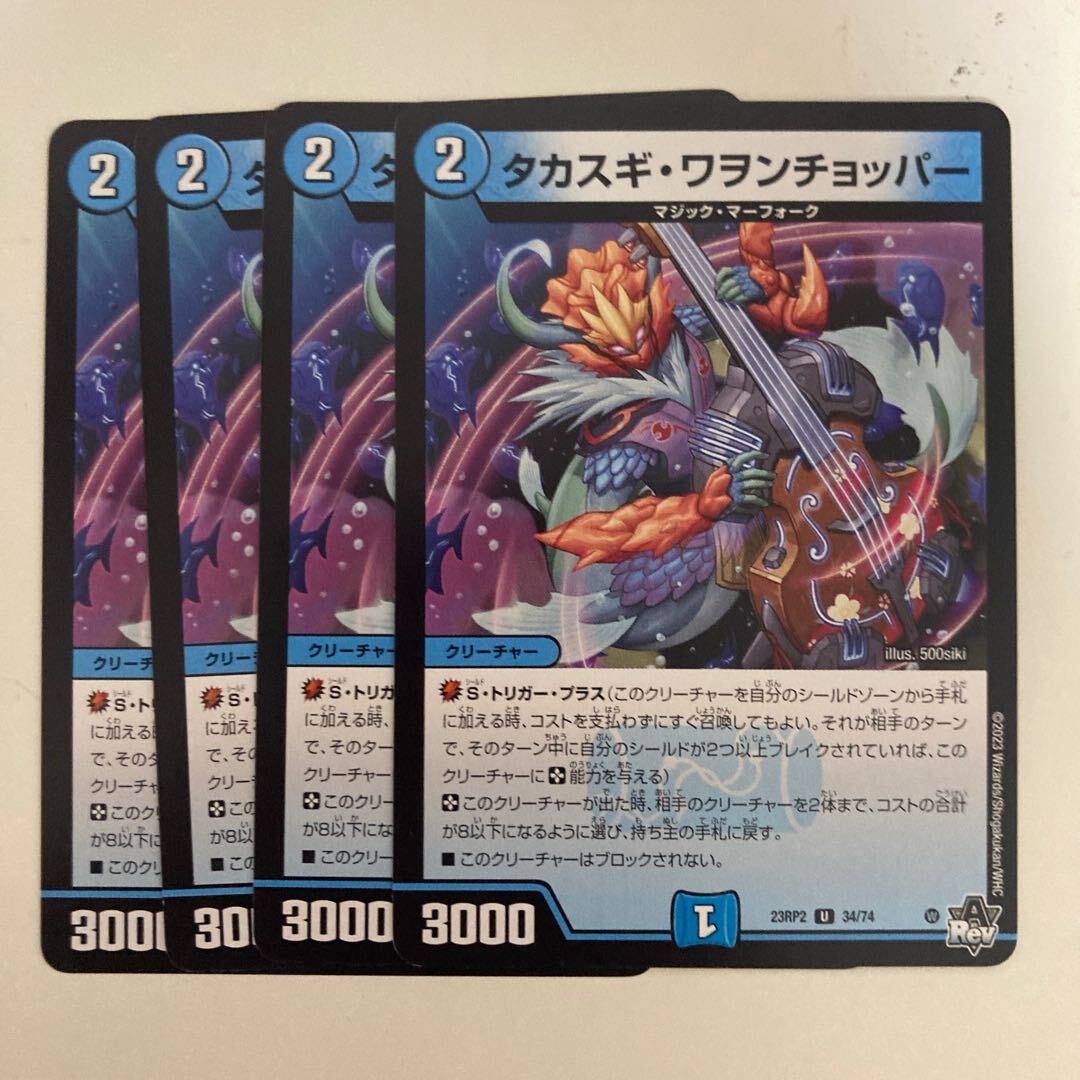 タカスギ・ワヲンチョッパー