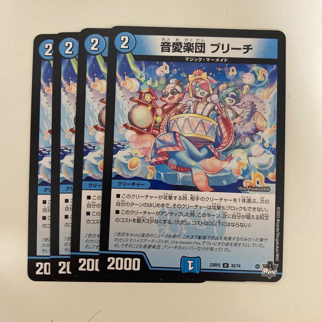 音愛楽団 ブリーチ