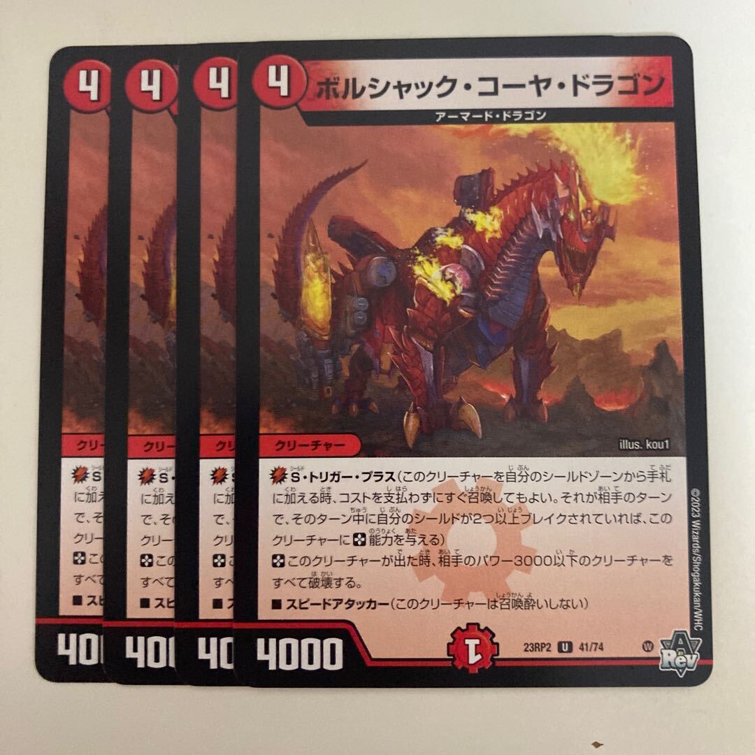 ボルシャック・コーヤ・ドラゴン