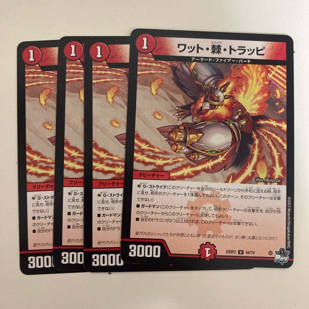 ワット・棘・トラッピ