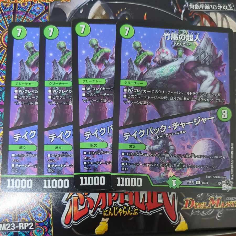 竹馬の超人｜テイクバック・チャージャー