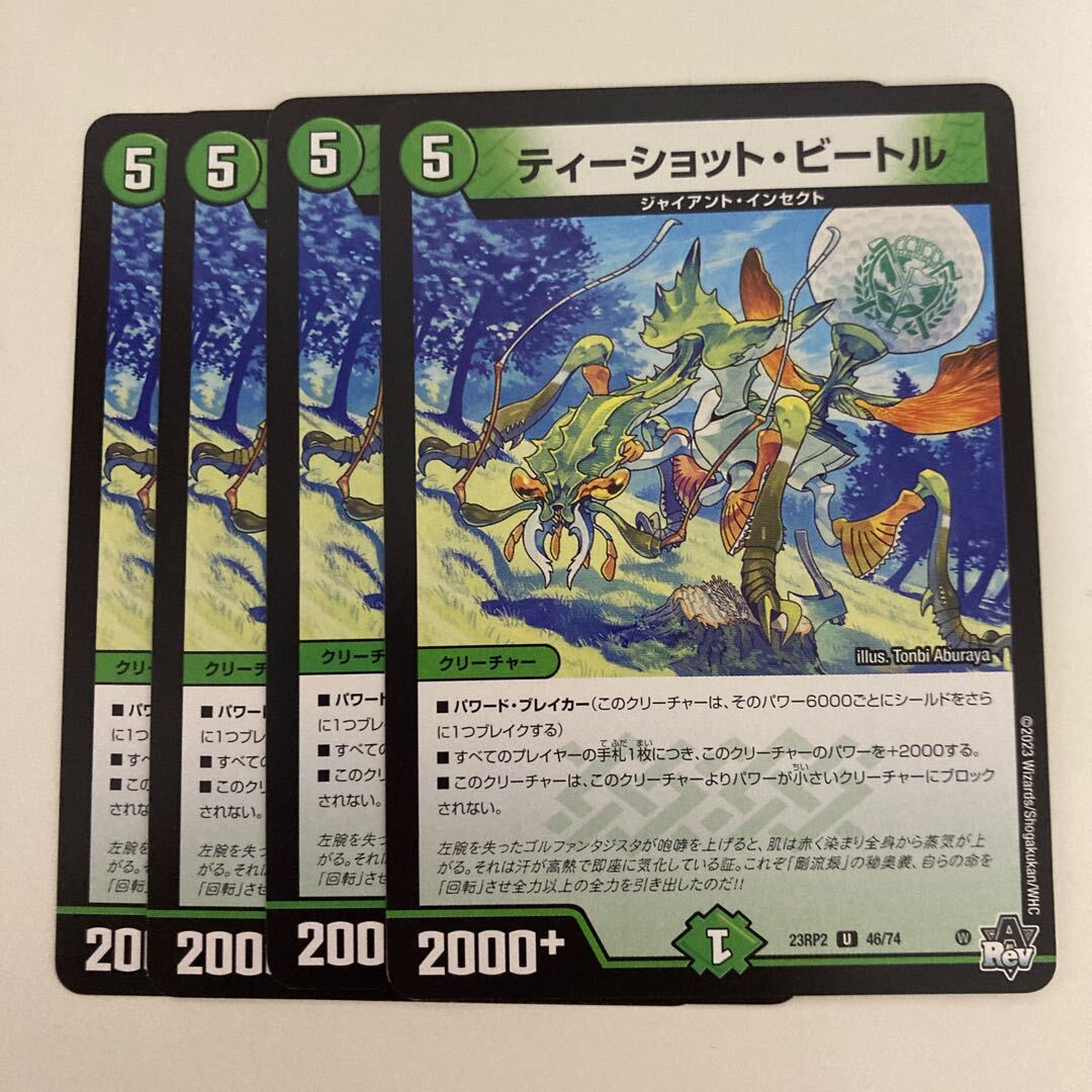 ティーショット・ビートル