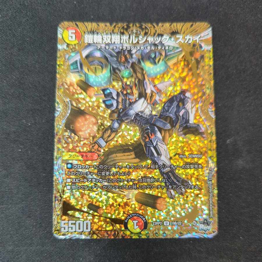 鎧輪双翔ボルシャック・スカイ(シークレットSPレア仕様)