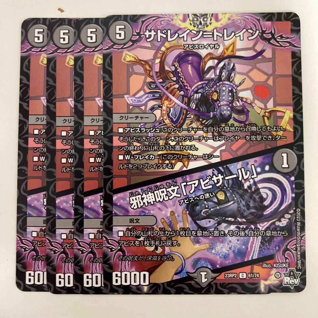 サドレイン=トレイン｜邪神呪文「アビサール」