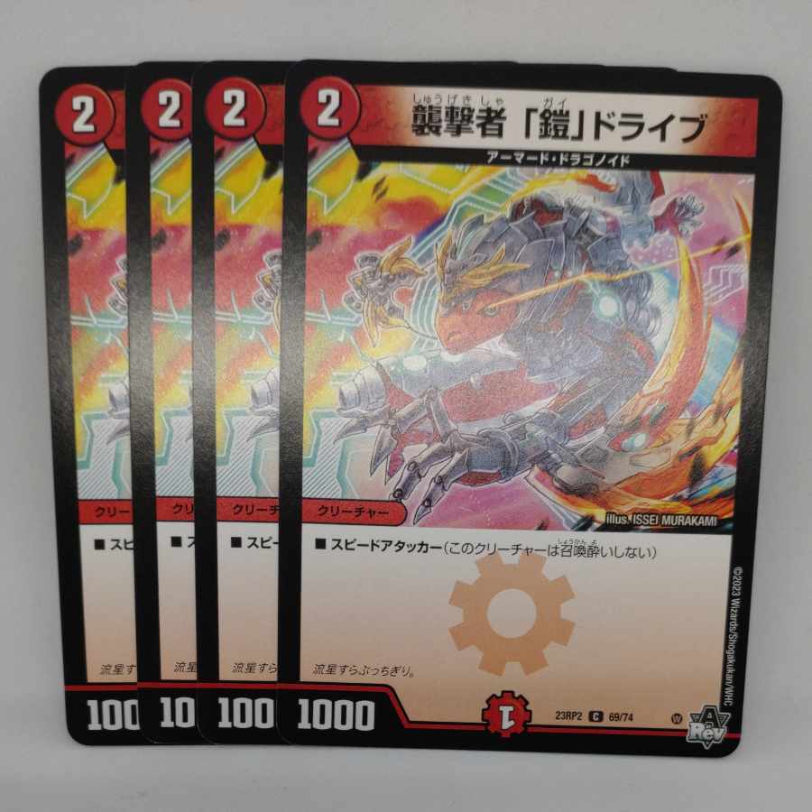 襲撃者 「鎧」ドライブ