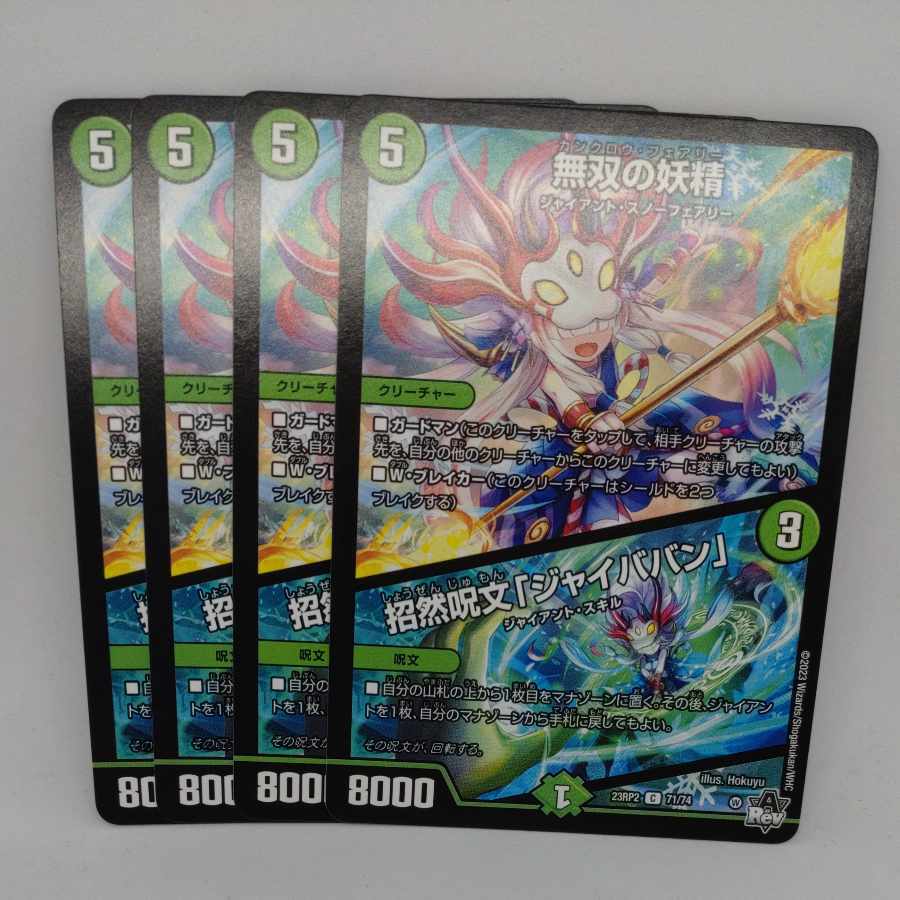 無双の妖精｜招然呪文「ジャイババン」