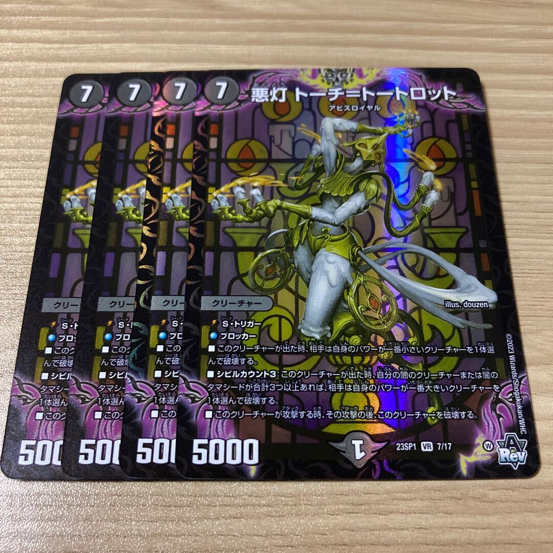 悪灯 トーチ=トートロット