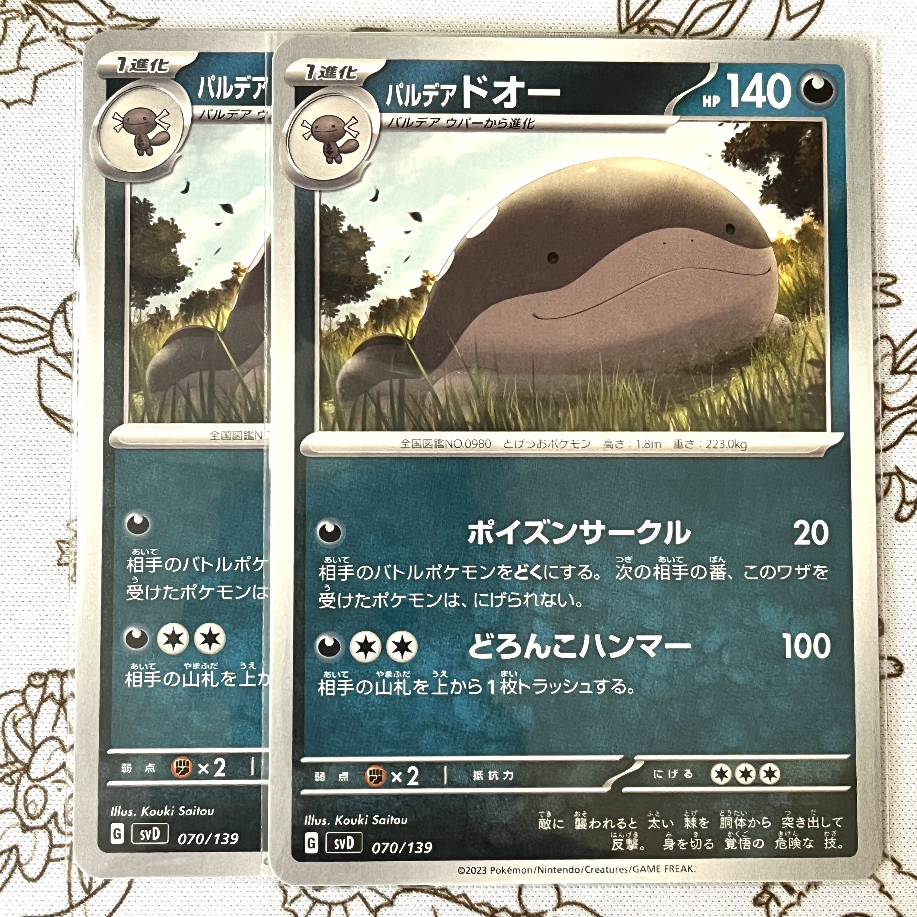 パルデアドオー