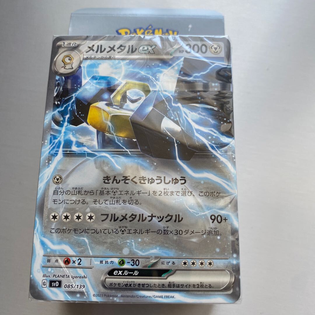 メルメタルex