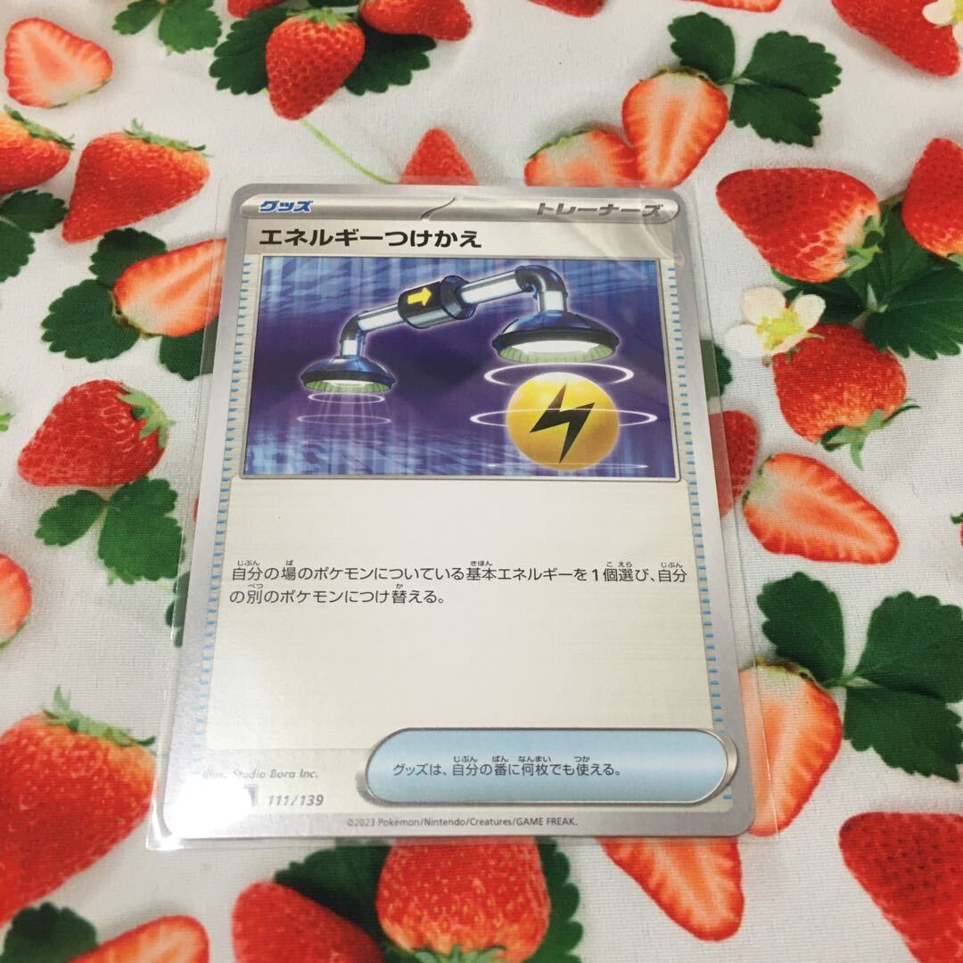 エネルギーつけかえ