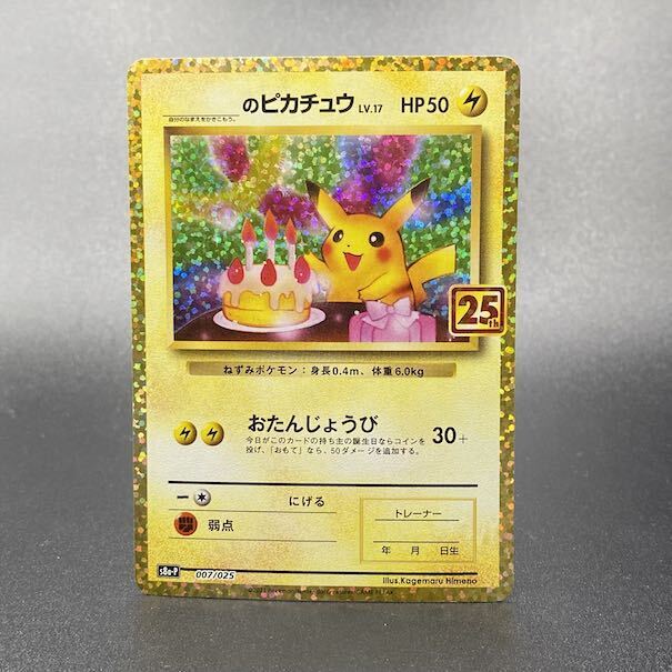 ポケモンカード 007/025 ＿のピカチュウ ポケモンカード のピカチュウ 25th おたんじょうび 007/025