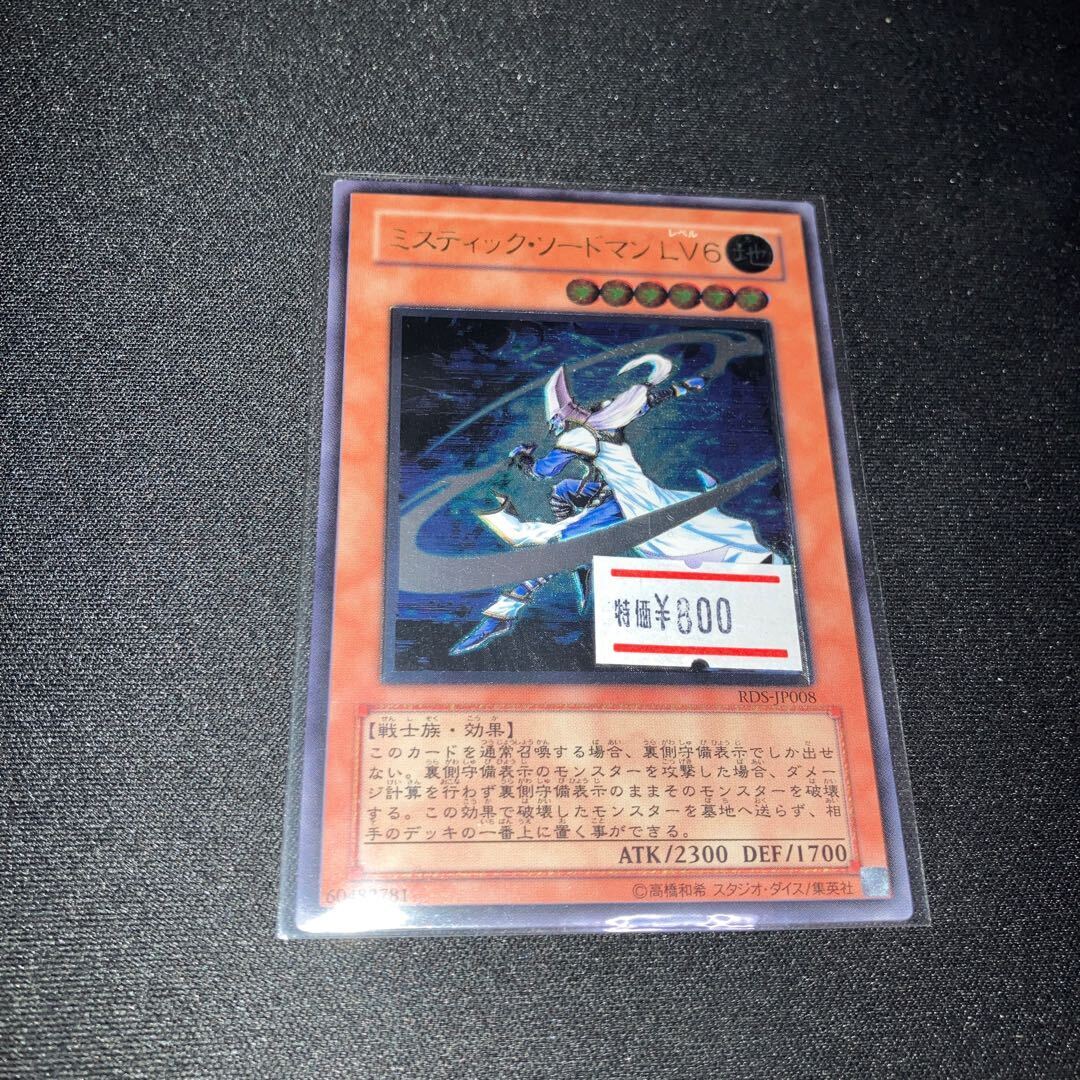 ミスティック・ソードマン LV6【レリーフ】{RDS-JP008}