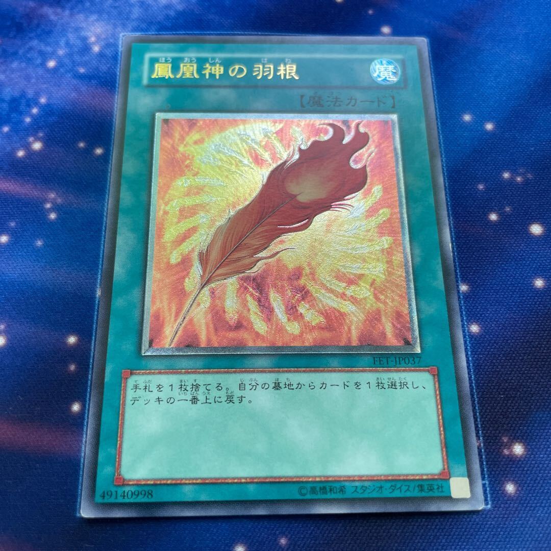 鳳凰神の羽根【レリーフ】{FET-JP037}