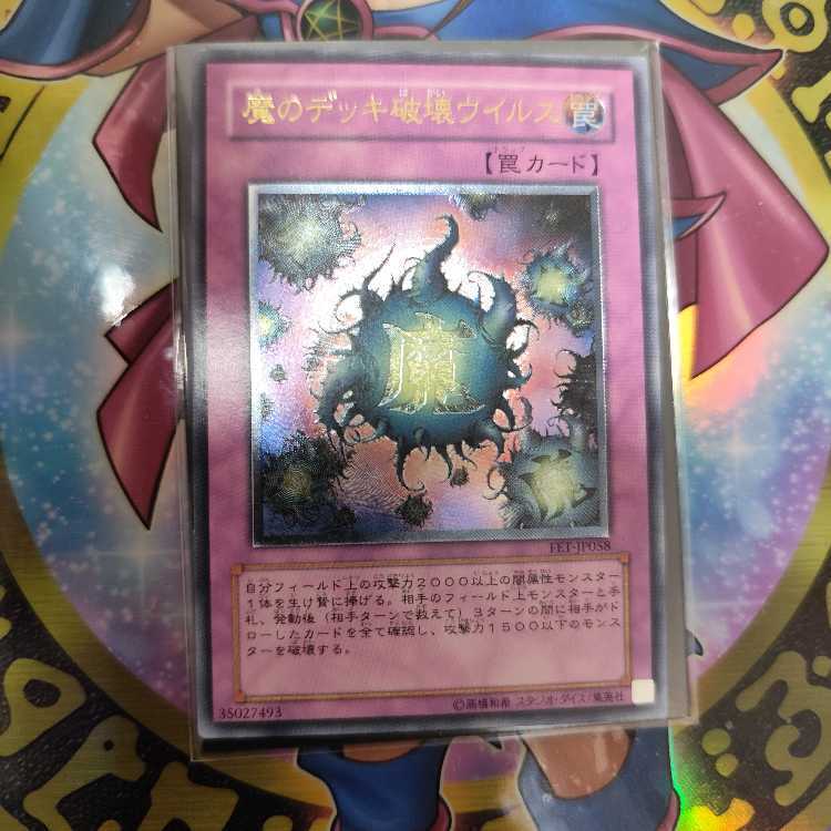 魔のデッキ破壊ウイルス【レリーフ】{FET-JP058}