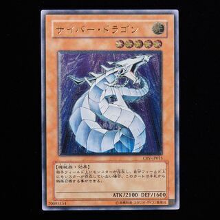 サイバー・ドラゴン【レリーフ】{CRV-JP015}