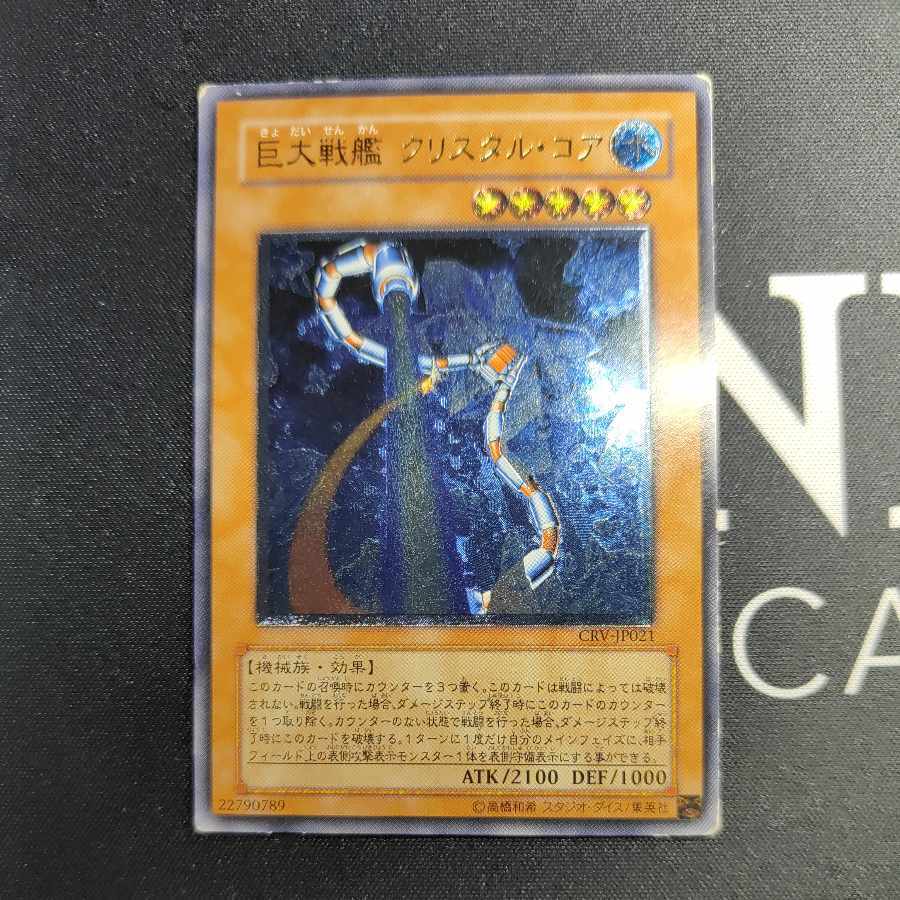 巨大戦艦 クリスタル・コア【レリーフ】{CRV-JP021}