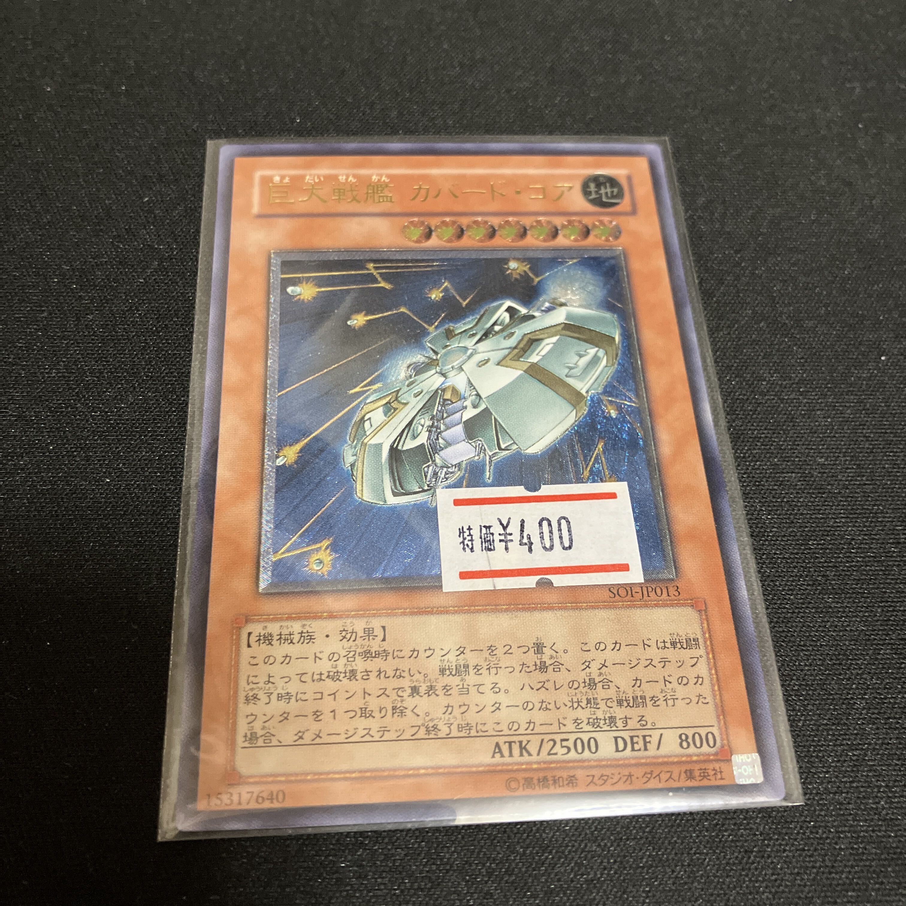 巨大戦艦 カバード・コア【レリーフ】{SOI-JP013}