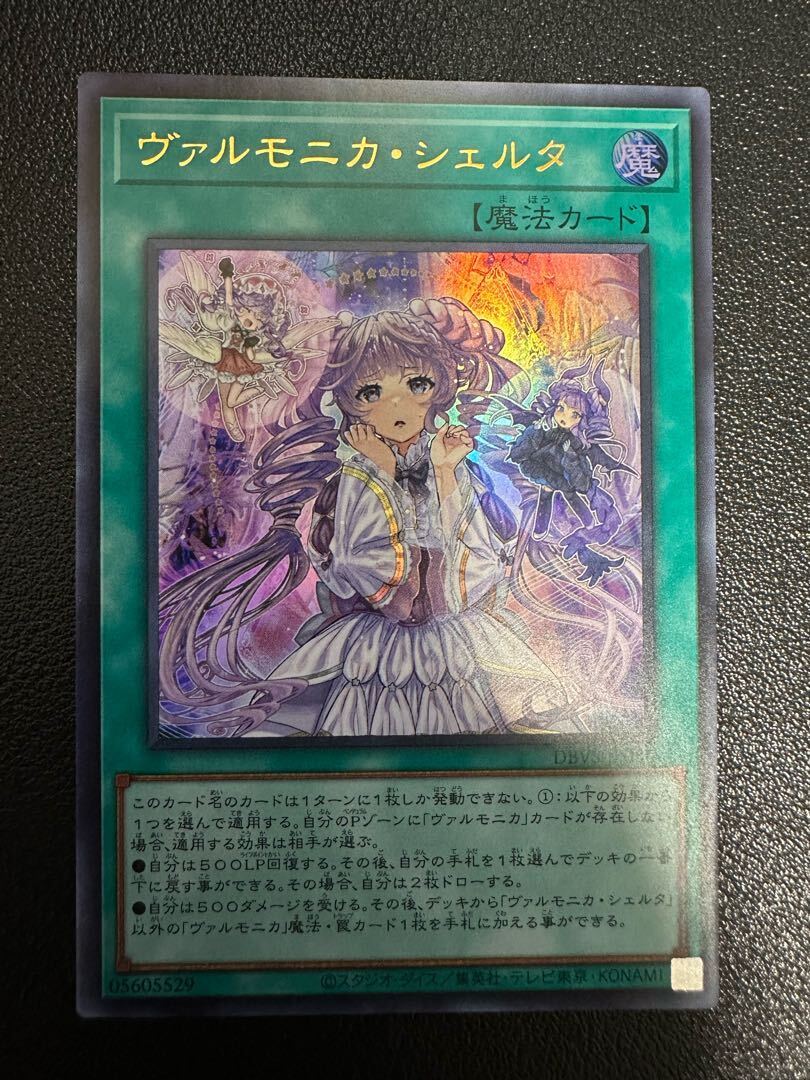 ヴァルモニカ・シェルタ