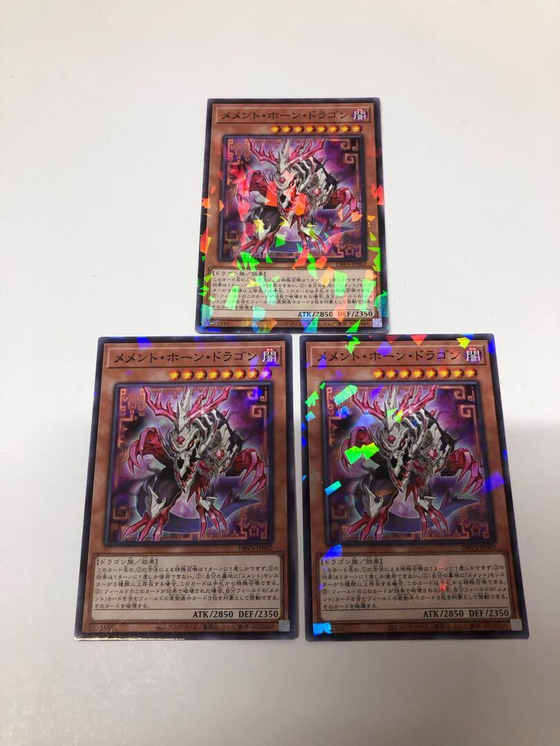 メメント・ホーン・ドラゴン