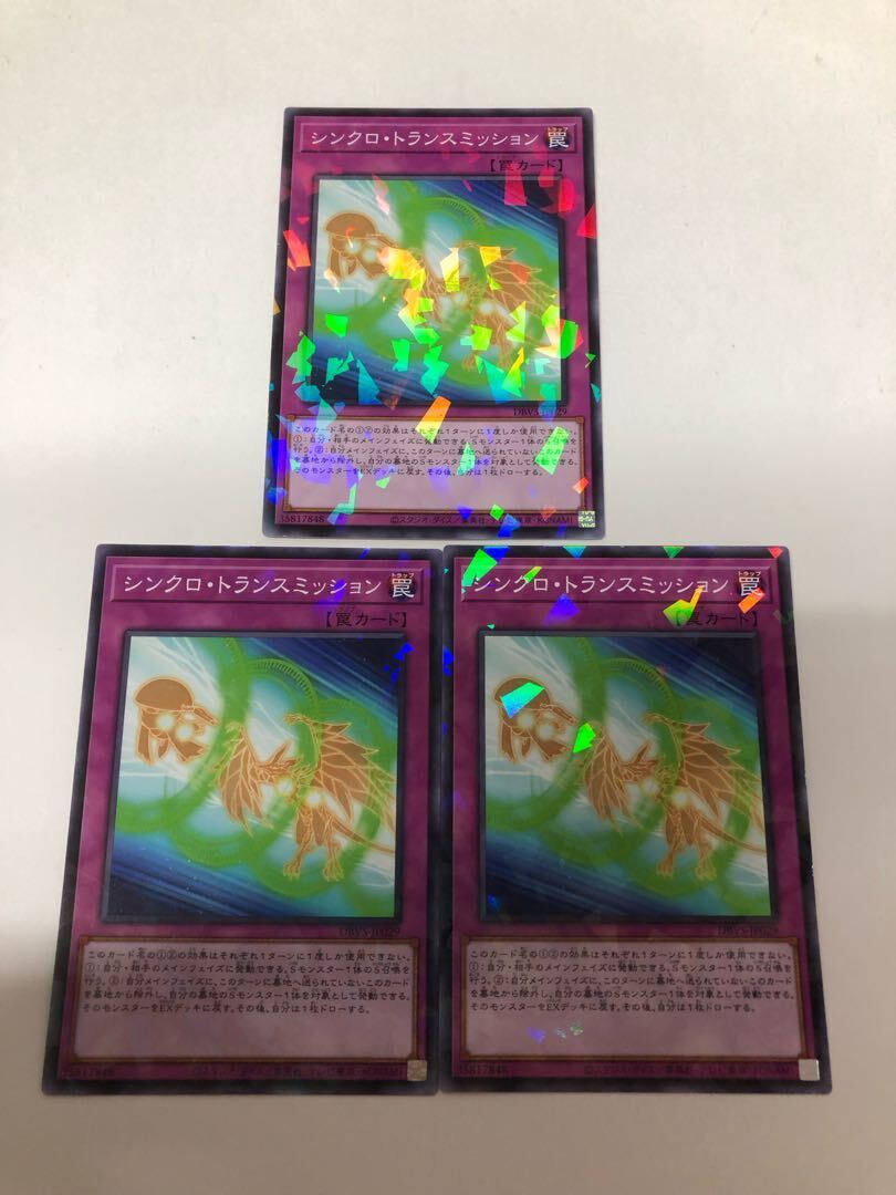 シンクロ・トランスミッション