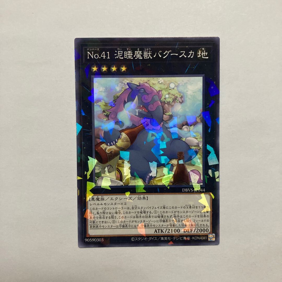 No.41 泥睡魔獣バグースカ