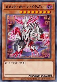 メメント・ホーン・ドラゴン