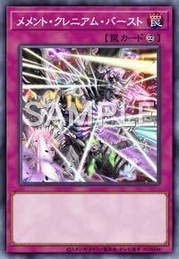 メメント・クレニアム・バースト